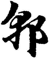 郭,趙孟頫,書法字典